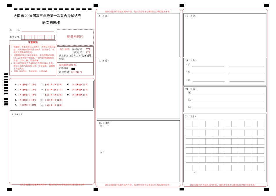 山西省大同市高三语文第一次联合考试试卷(县区)(PDF)答题卡 山西省大同市高三语文第一次联合考试试卷(县区)(PDF) 山西省大同市高三语文第一次联合考试试卷(县区)(PDF)_第1页