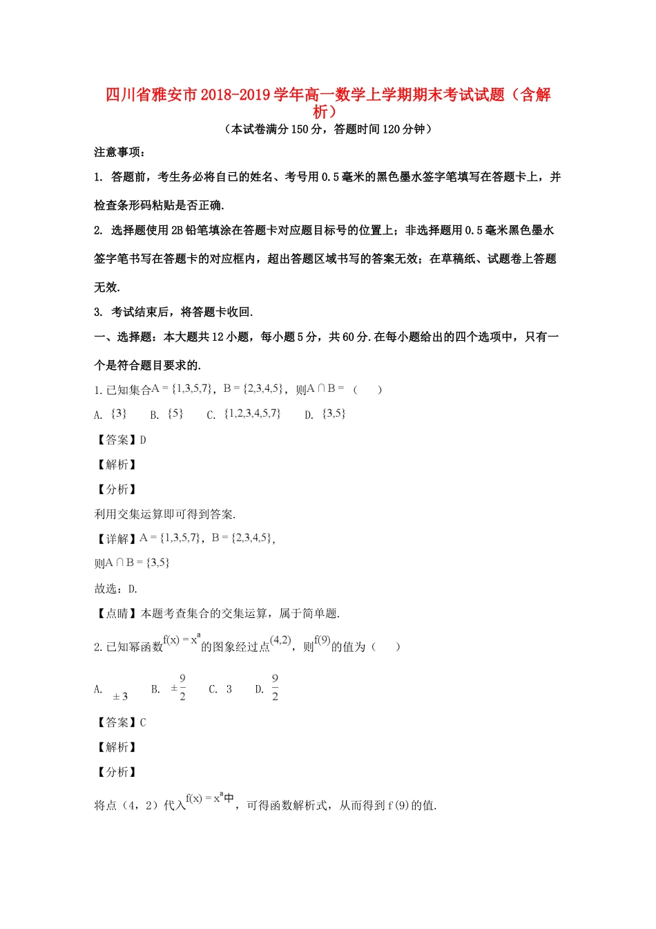 四川省雅安市高一数学上学期期末考试试卷(含解析)_第1页