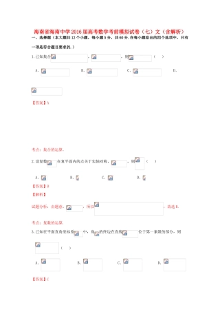 高考数学考前模拟试卷（七）文（含解析）-人教版高三全册数学试题