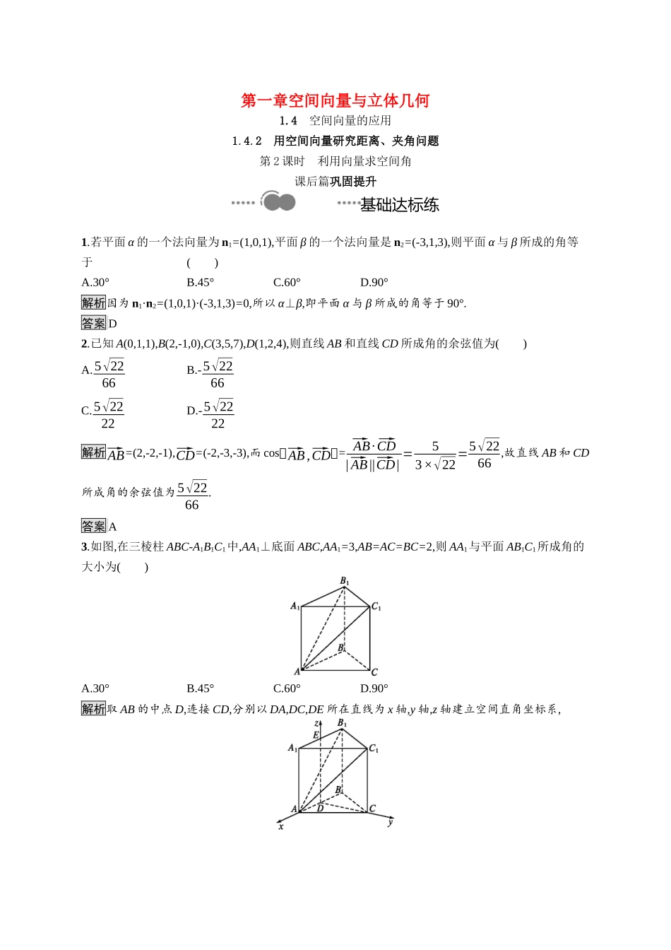 高中数学 第一章 空间向量与立体几何 1.4.2 第2课时 利用向量求空间角课后提升训练（含解析）新人教A版选择性必修第一册-新人教A版高二第一册数学试题_第1页