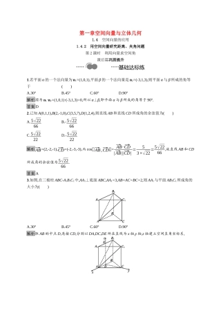 高中数学 第一章 空间向量与立体几何 1.4.2 第2课时 利用向量求空间角课后提升训练（含解析）新人教A版选择性必修第一册-新人教A版高二第一册数学试题