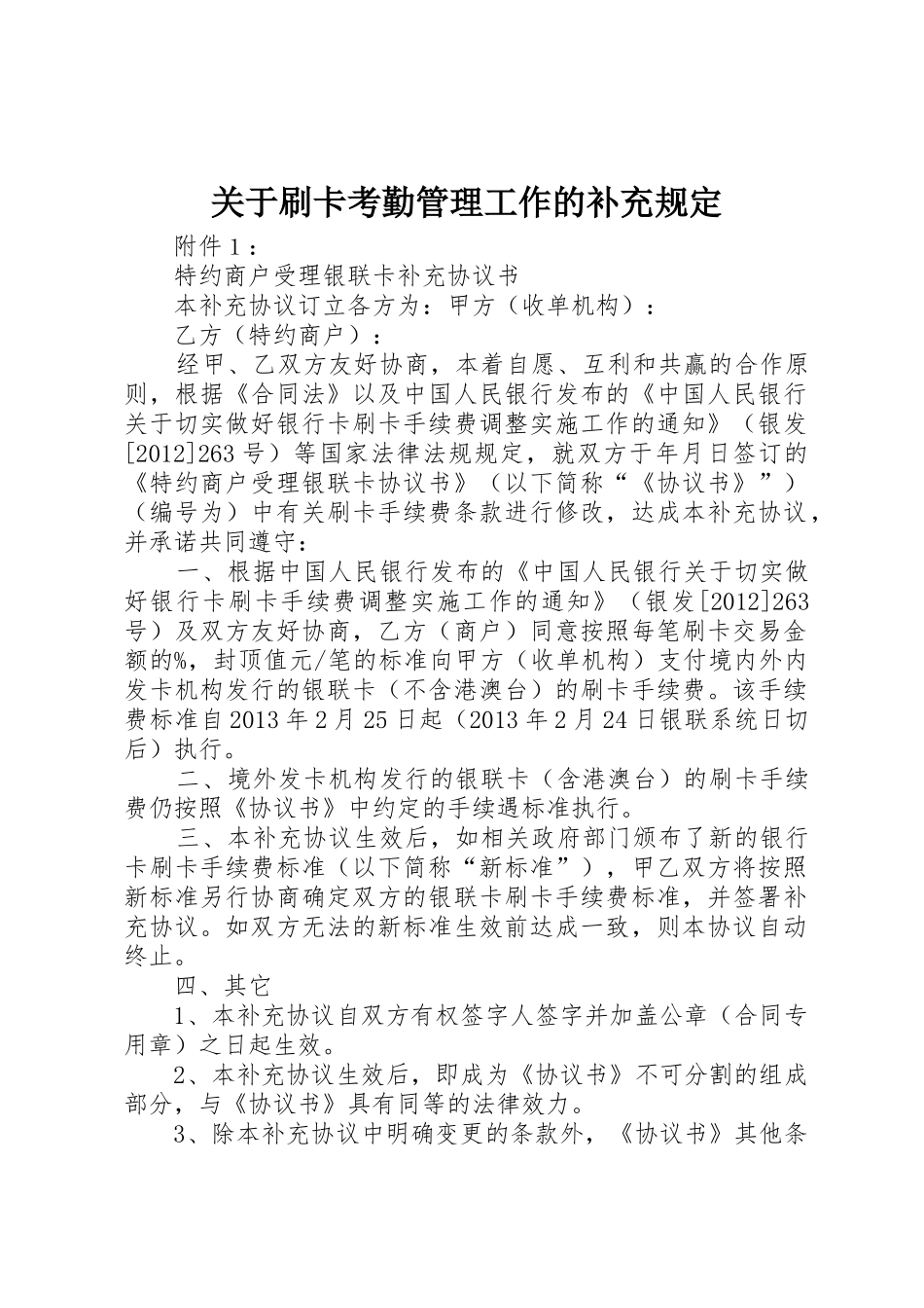 关于刷卡考勤管理工作的补充规定_第1页