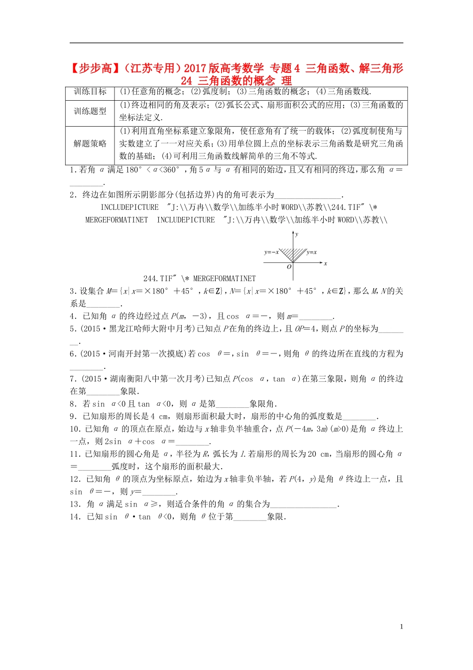 （江苏专用）高考数学 专题4 三角函数、解三角形 24 三角函数的概念 理-人教版高三全册数学试题_第1页