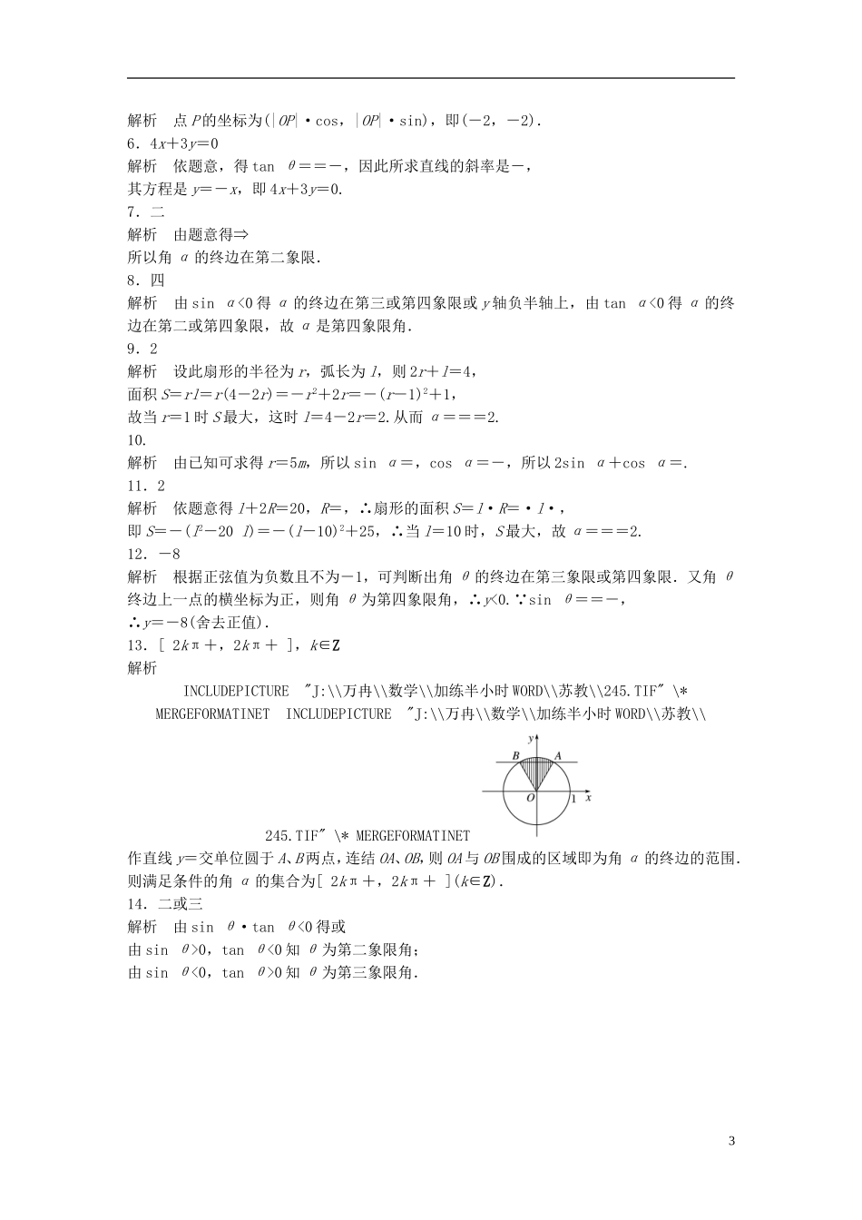 （江苏专用）高考数学 专题4 三角函数、解三角形 24 三角函数的概念 理-人教版高三全册数学试题_第3页