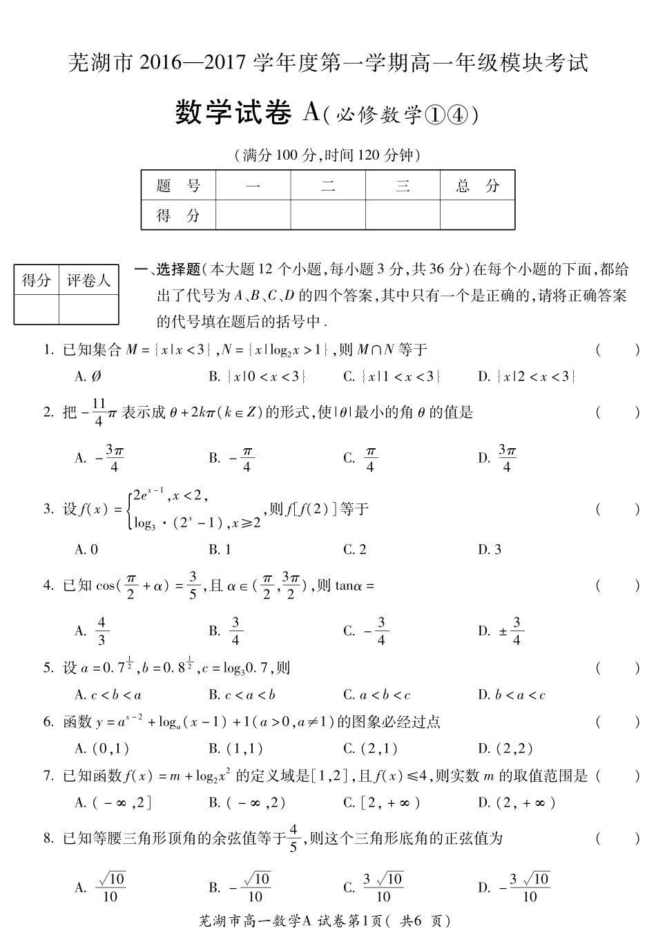 安徽省芜湖市高一数学上学期期末考试试卷(PDF)试卷_第1页