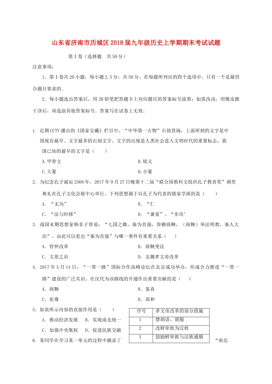 山东省济南市历城区九年级历史上学期期末考试试卷 新人教版试卷_第1页