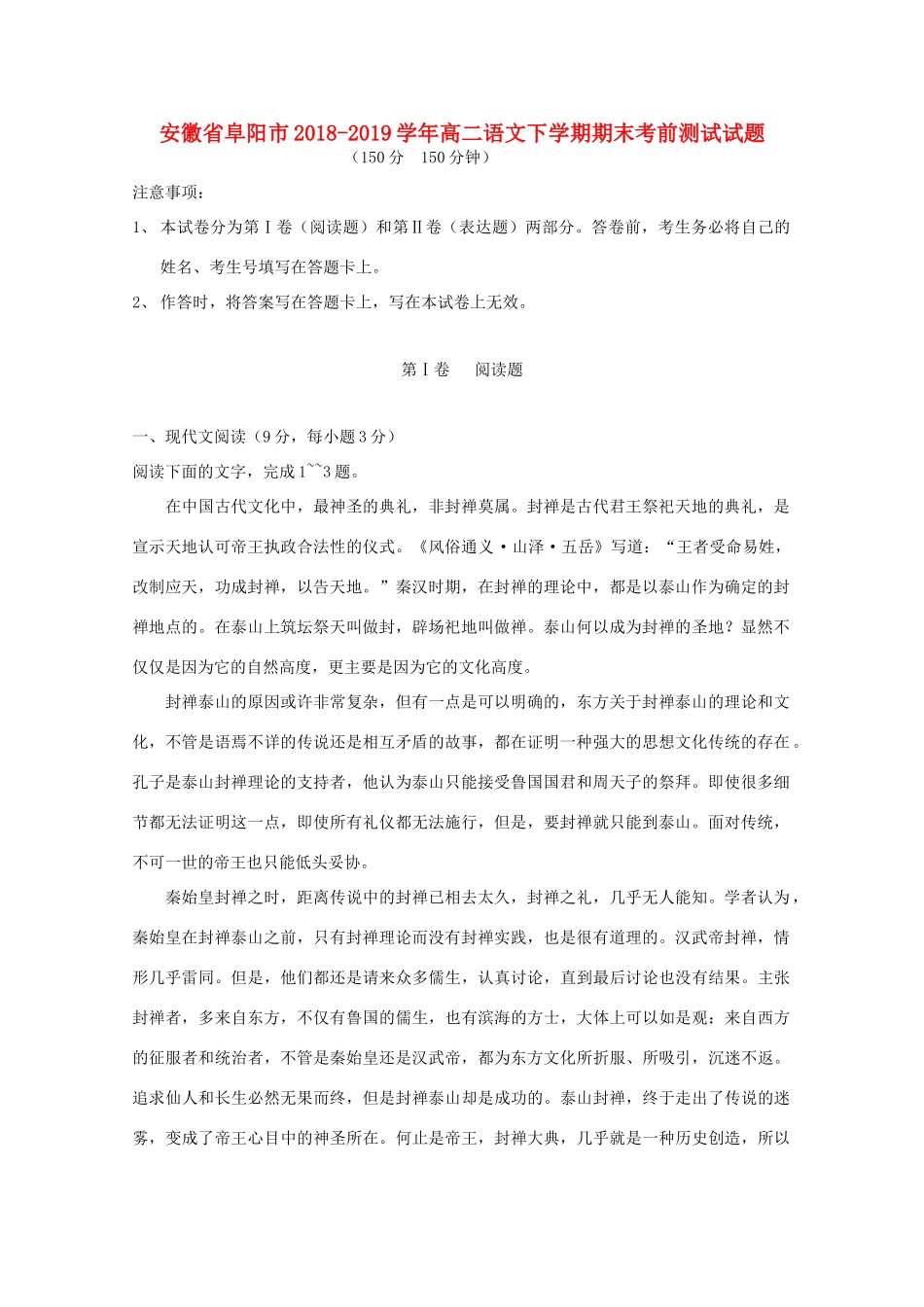 安徽省阜阳市_高二语文下学期期末考前测试试卷_第1页