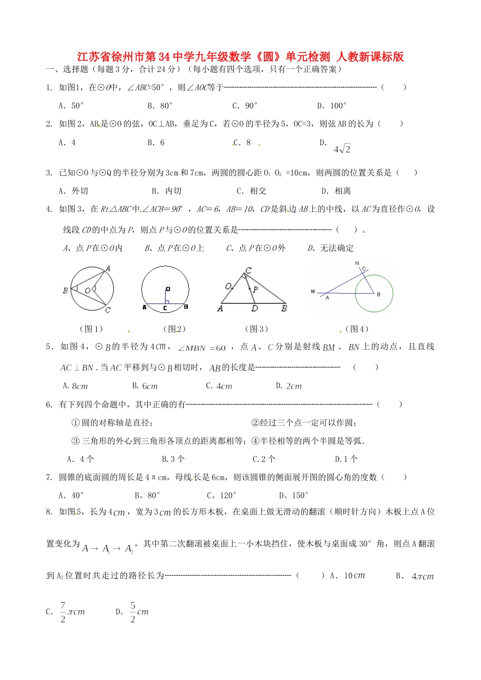 九年级数学(圆)单元检测 人教新课标版试卷_第1页