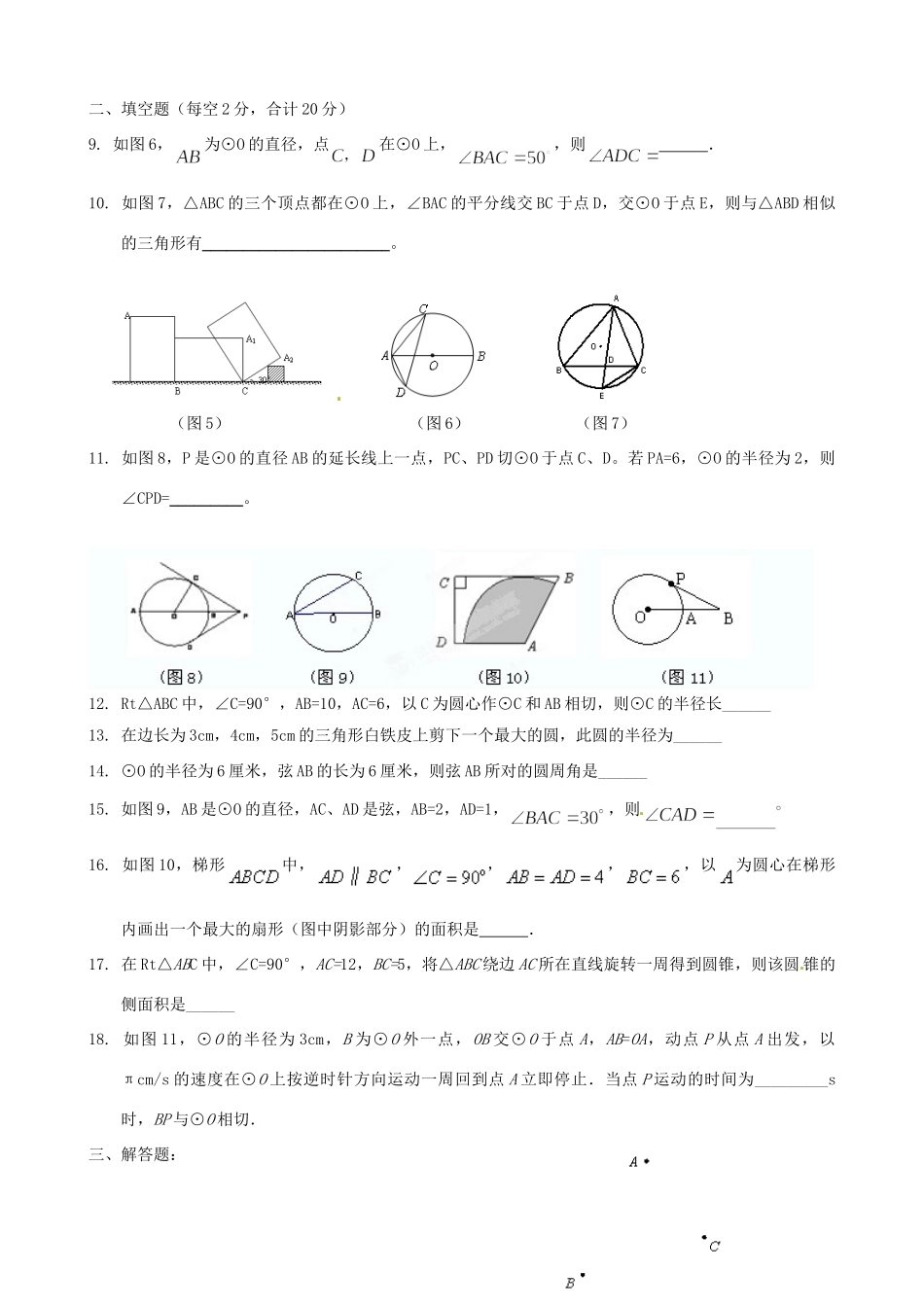 九年级数学(圆)单元检测 人教新课标版试卷_第2页