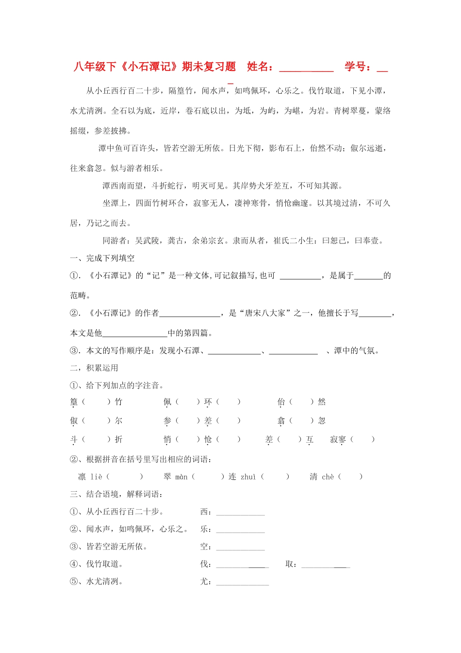 八年级语文下册(小石潭记)复习训练题(学生用无答案) 语文版 试题_第1页