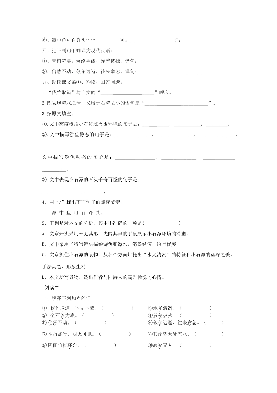 八年级语文下册(小石潭记)复习训练题(学生用无答案) 语文版 试题_第2页