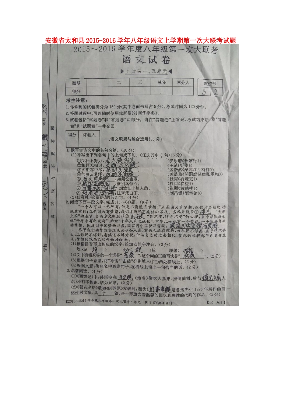 安徽省太和县 八年级语文上学期第一次大联考试卷新人教版试卷_第1页
