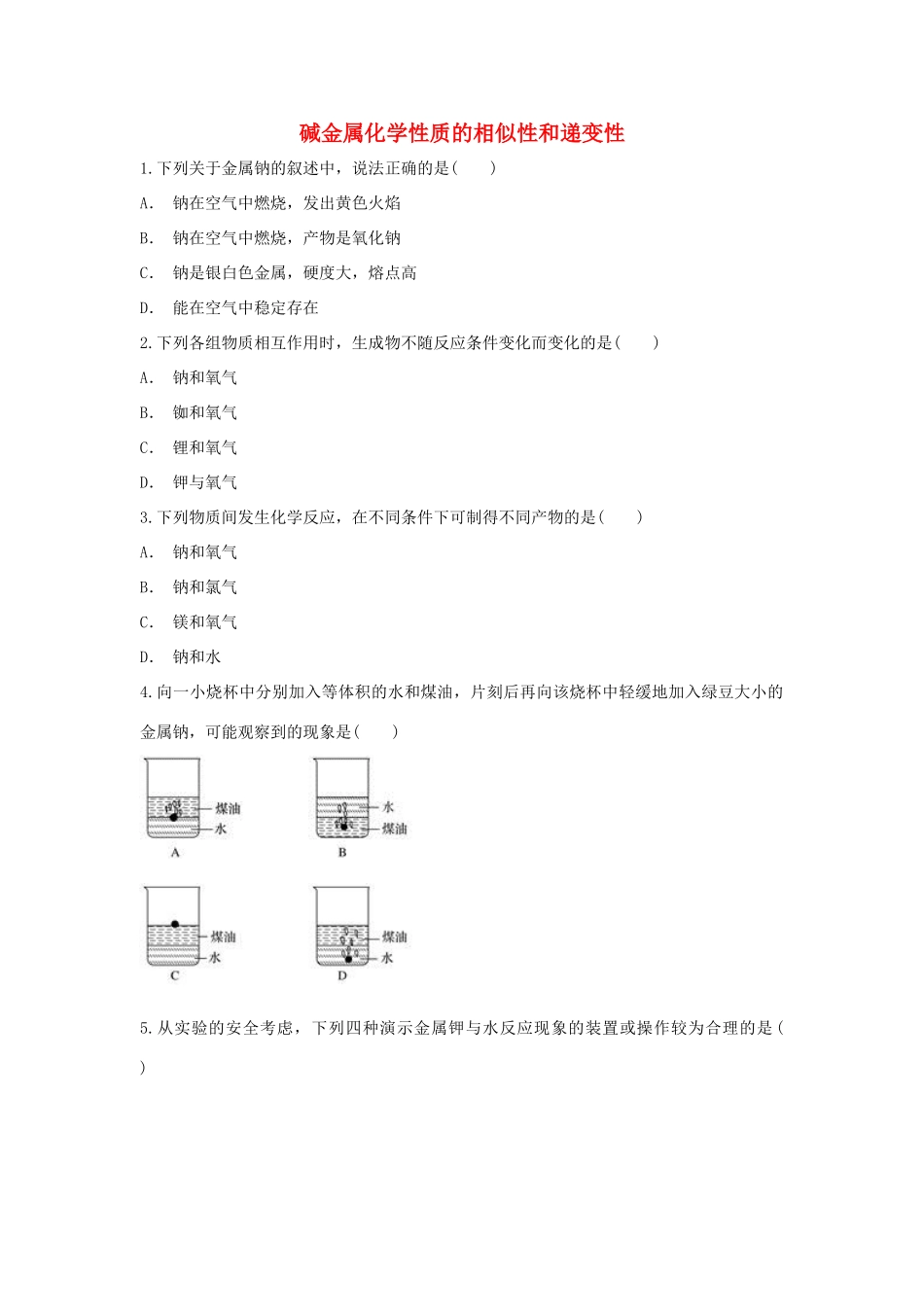 高中化学 第1章 原子结构与元素周期律 第3节 元素周期表的应用-碱金属化学性质的相似性和递变性作业 鲁科版必修2-鲁科版高一必修2化学试题_第1页