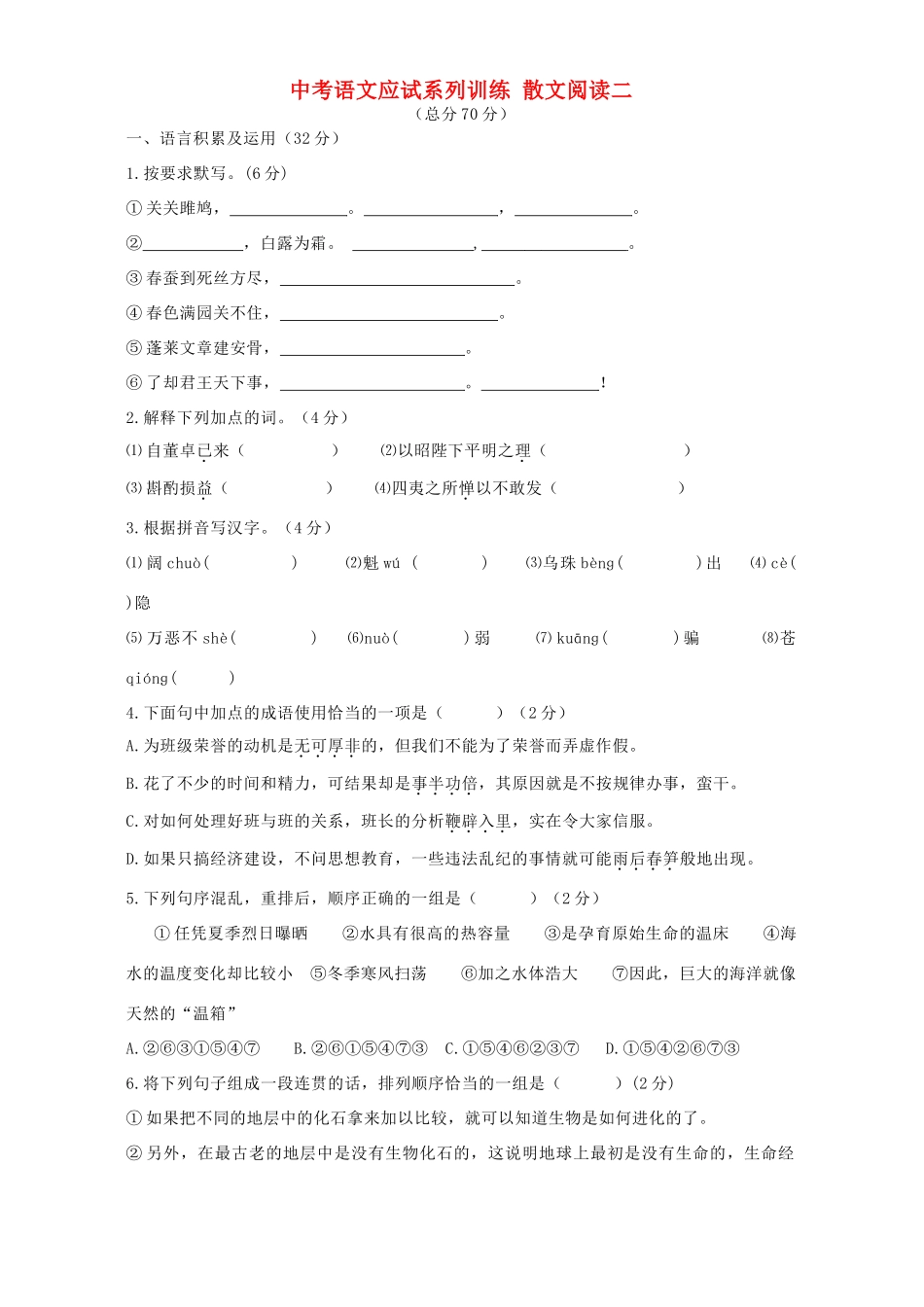 中考语文应试系列训练 散文阅读二试卷_第1页