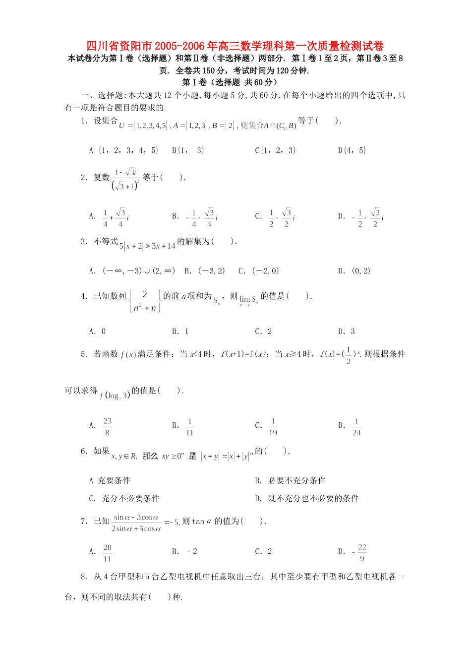 四川省资阳市高三数学理科第一次质量检测试卷 人教版试卷_第1页