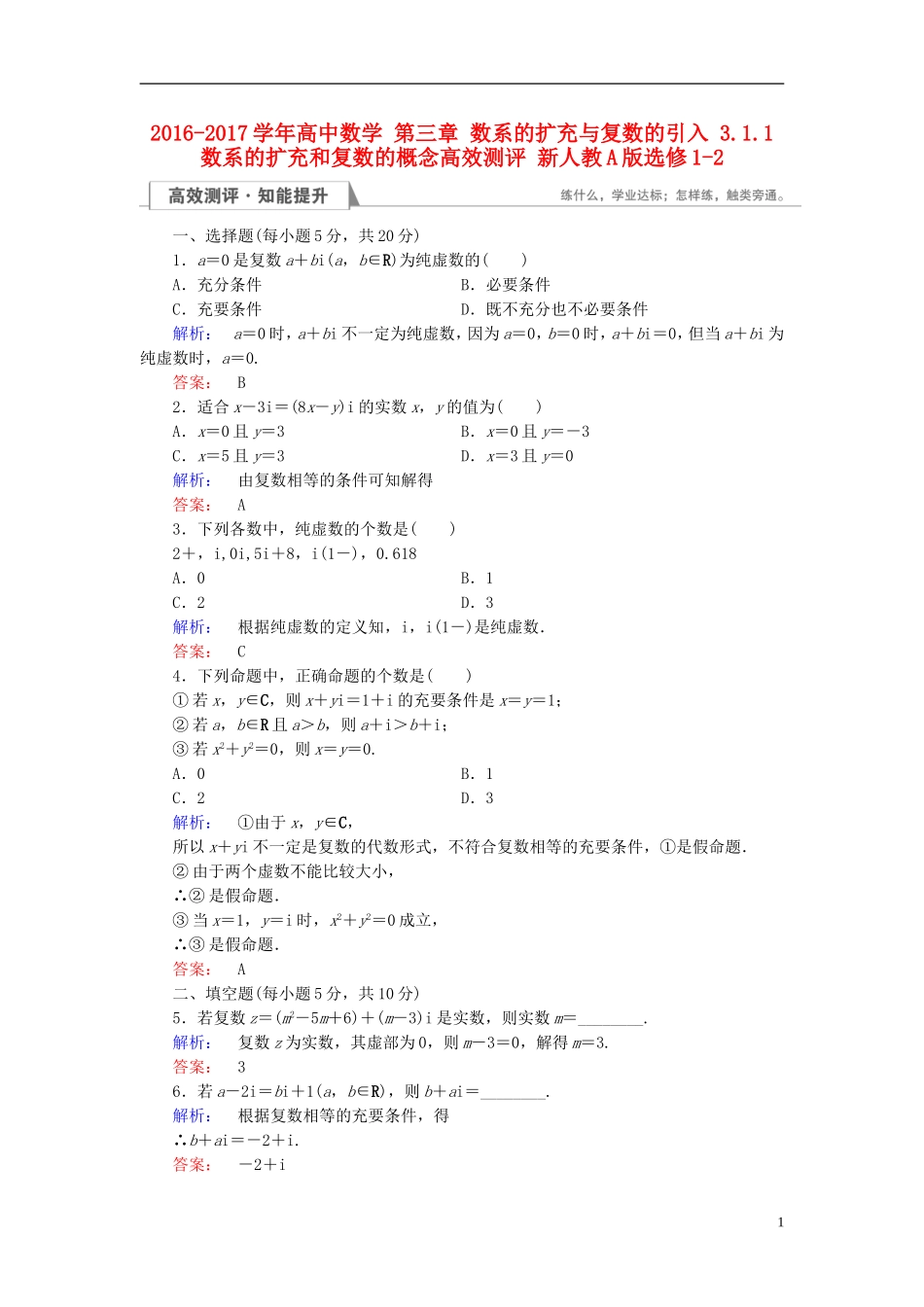高中数学 第三章 数系的扩充与复数的引入 3.1.1 数系的扩充和复数的概念高效测评 新人教A版选修1-2-新人教A版高二选修1-2数学试题_第1页