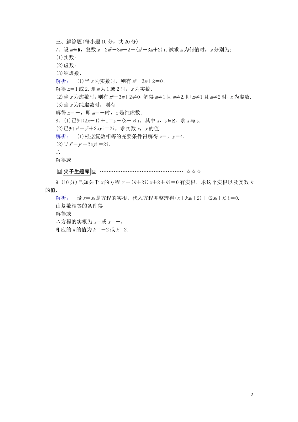 高中数学 第三章 数系的扩充与复数的引入 3.1.1 数系的扩充和复数的概念高效测评 新人教A版选修1-2-新人教A版高二选修1-2数学试题_第2页