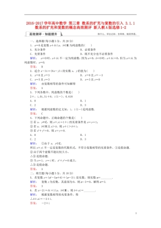 高中数学 第三章 数系的扩充与复数的引入 3.1.1 数系的扩充和复数的概念高效测评 新人教A版选修1-2-新人教A版高二选修1-2数学试题