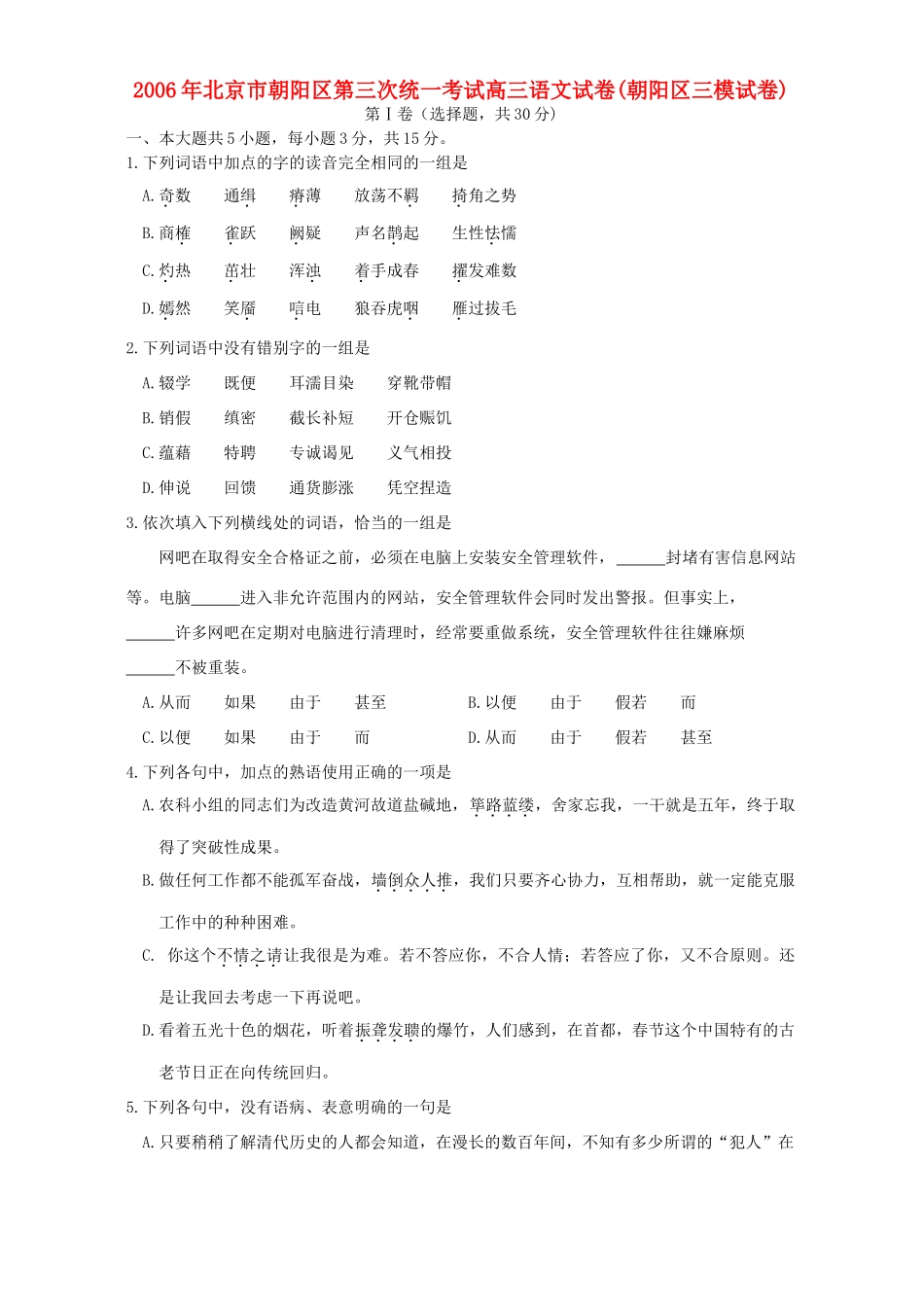 北京市朝阳区第三次统一考试高三语文试卷朝阳区三模试卷人教版 试题_第1页