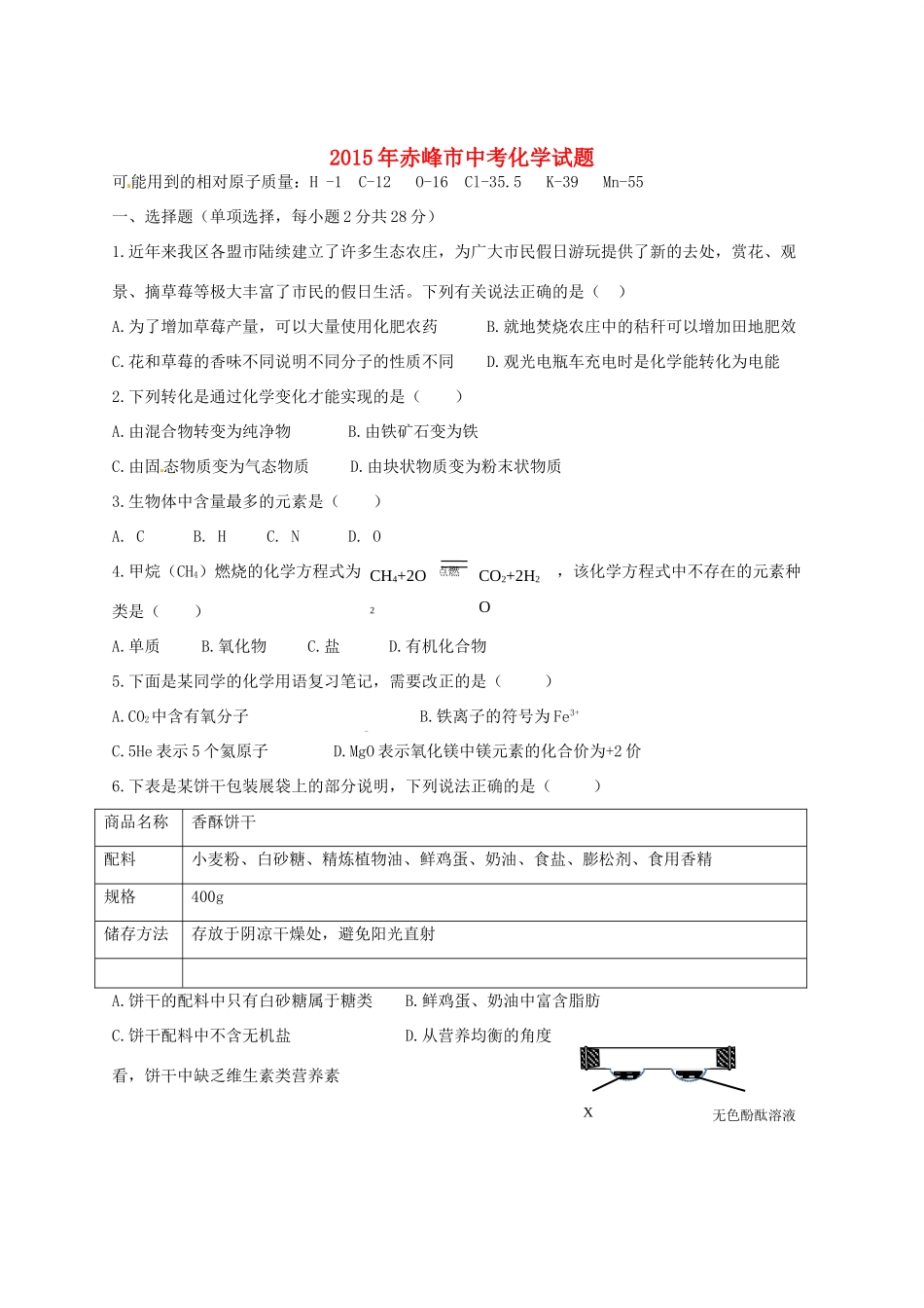 内蒙古赤峰市中考化学真题试题(无答案) 试题_第1页