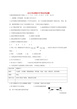 内蒙古赤峰市中考化学真题试题(无答案) 试题