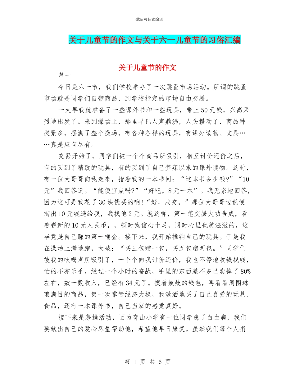 关于儿童节的作文与关于六一儿童节的习俗汇编_第1页