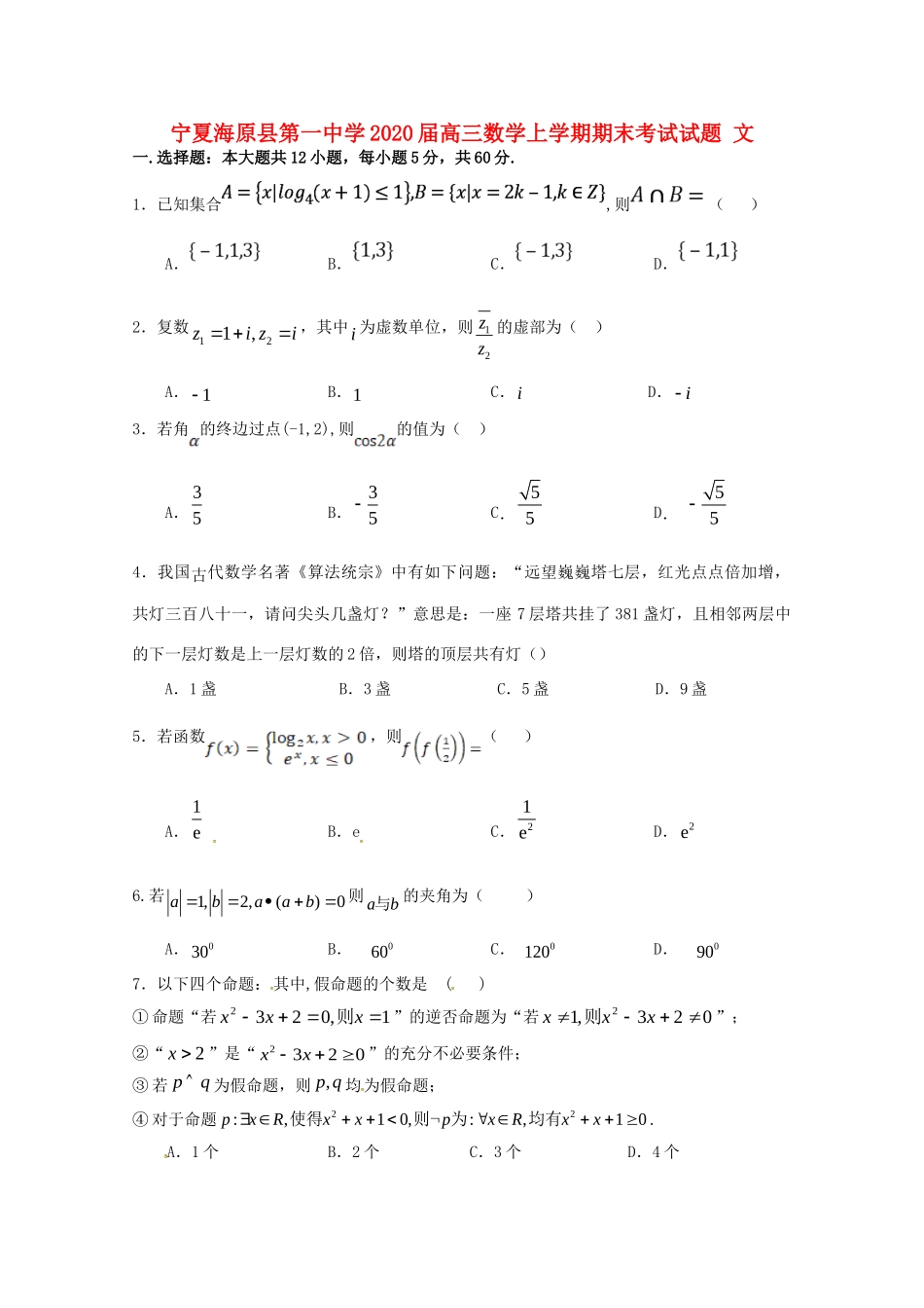宁夏海原县第一中学2020届高三数学上学期期末考试试卷 文_第1页