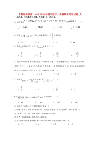 宁夏海原县第一中学2020届高三数学上学期期末考试试卷 文