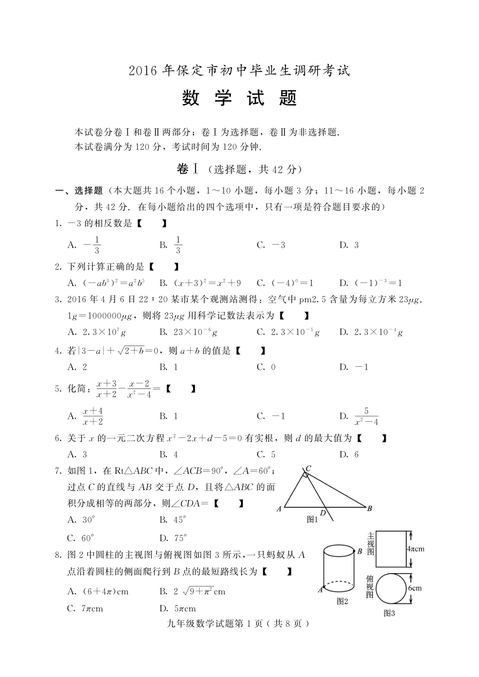 初中数学毕业生调研考试(竞秀区三模)试题(pdf) 0608316_第1页