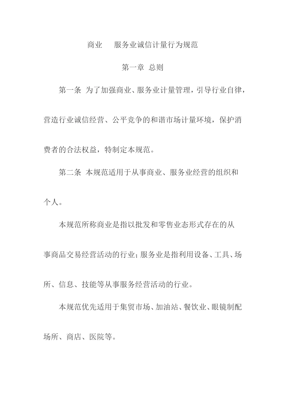 超市诚信计量行为规范_第1页