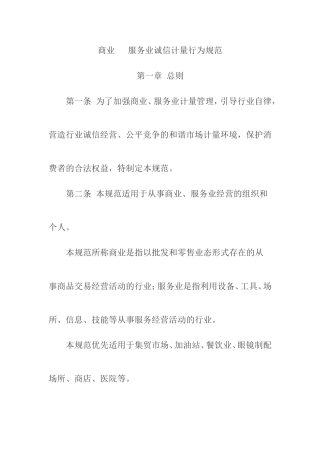 超市诚信计量行为规范