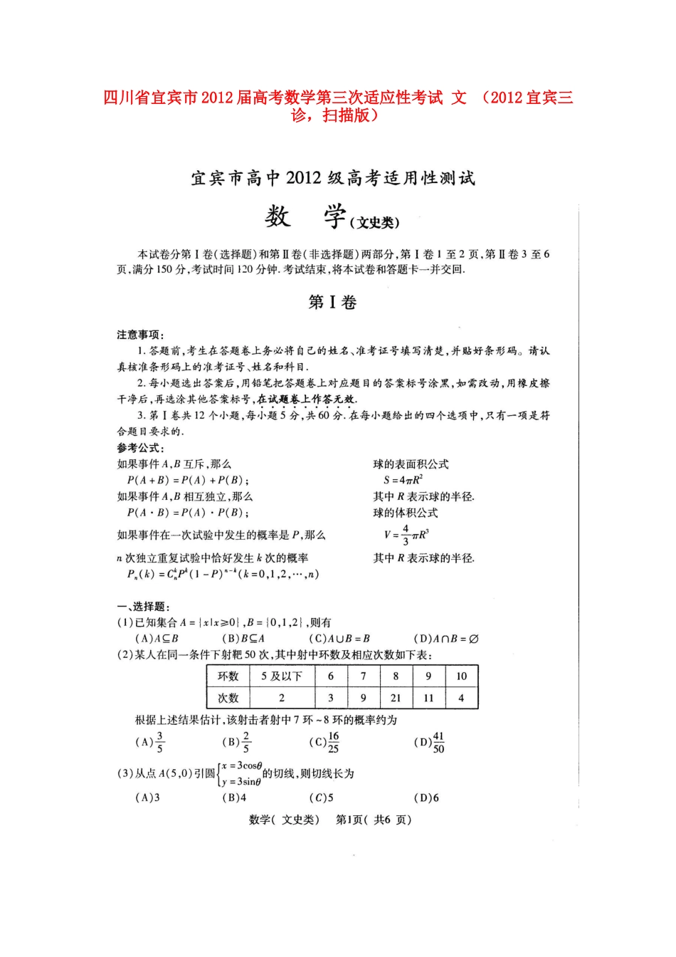 四川省宜宾市高考数学第三次适应性考试 文 (宜宾三诊，扫描版)试卷_第1页