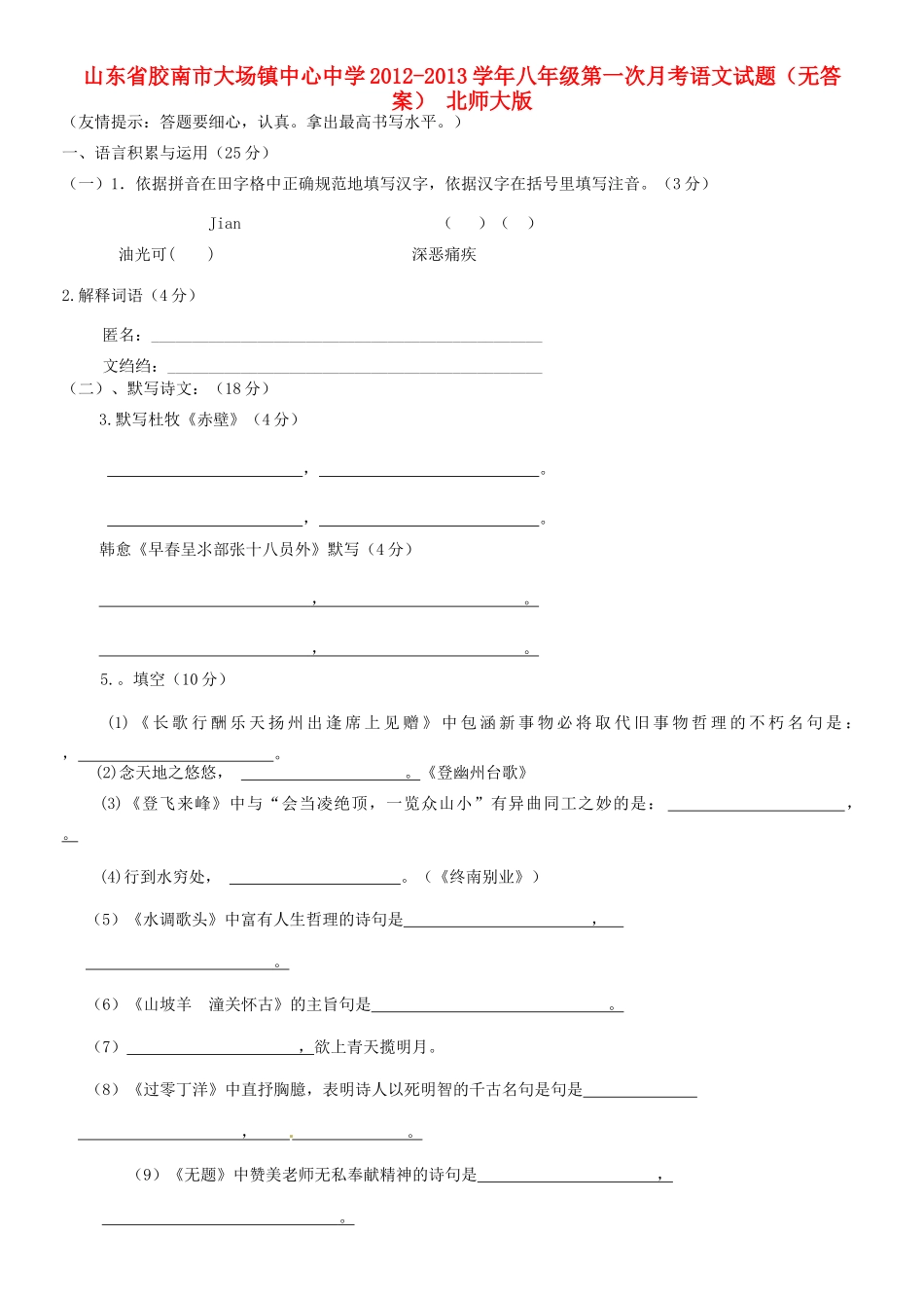 山东省胶南市八年级语文第一次月考试卷 北师大版试卷_第1页