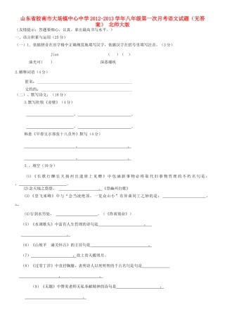山东省胶南市八年级语文第一次月考试卷 北师大版试卷