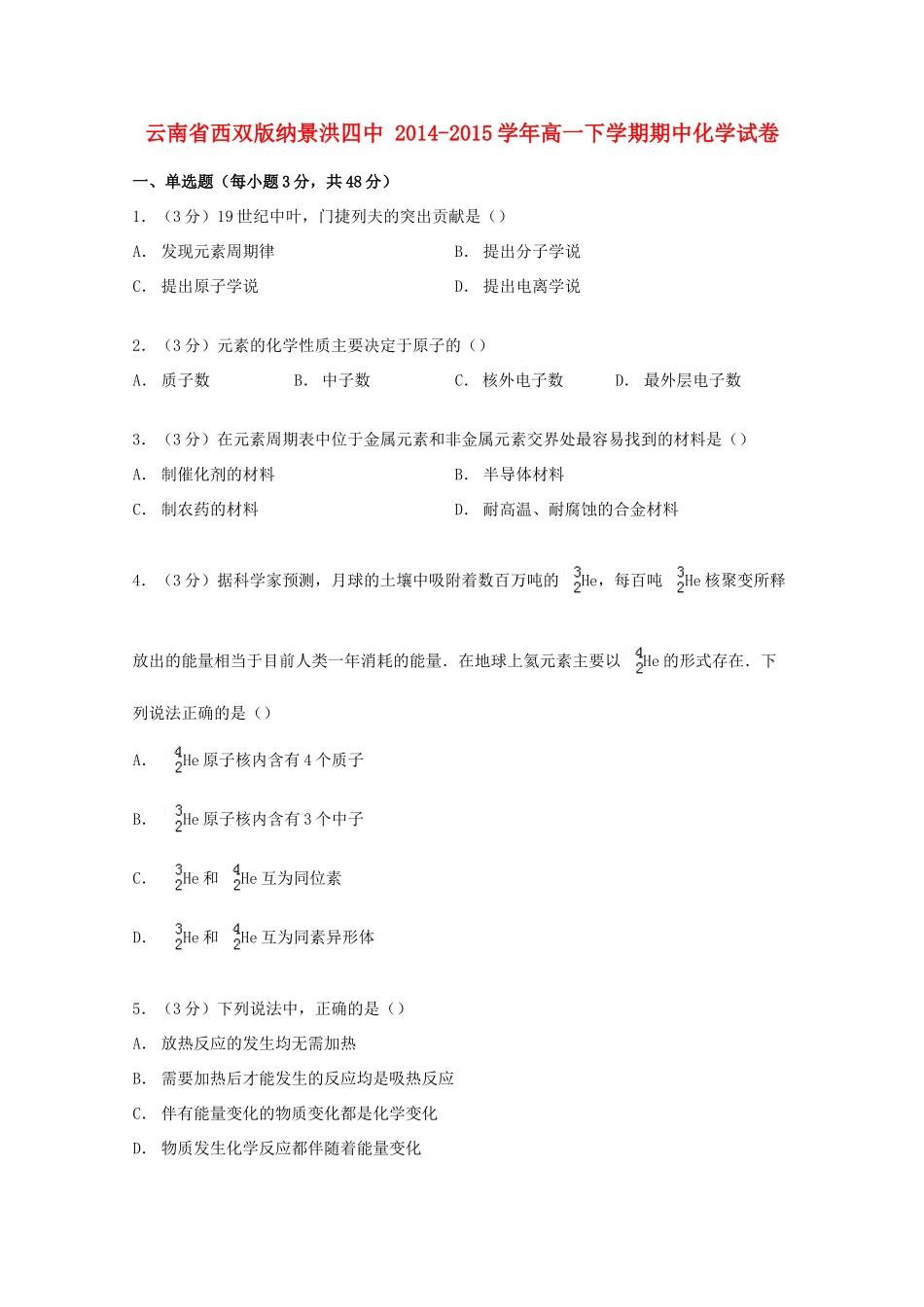 云南省西双版纳景洪四中高一化学下学期期中试卷（含解析）-人教版高一全册化学试题_第1页