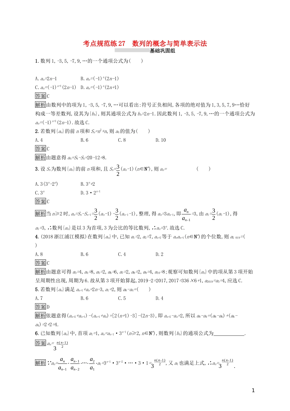 （浙江专用）高考数学大一轮复习 第六章 数列 考点规范练27 数列的概念与简单表示法-人教版高三全册数学试题_第1页