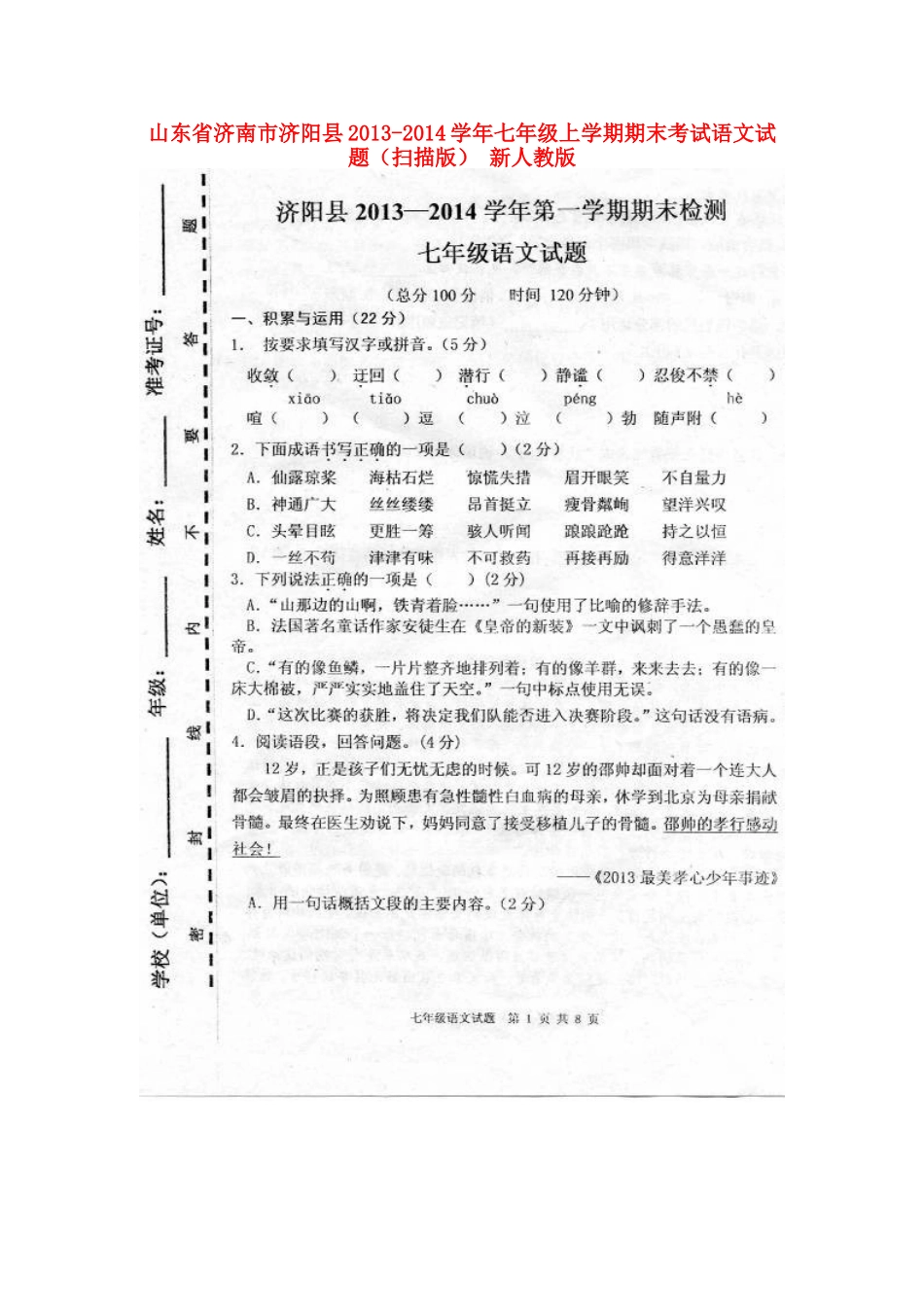 山东省济南市济阳县七年级语文上学期期末考试试卷新人教版试卷_第1页
