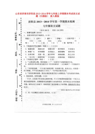 山东省济南市济阳县七年级语文上学期期末考试试卷新人教版试卷