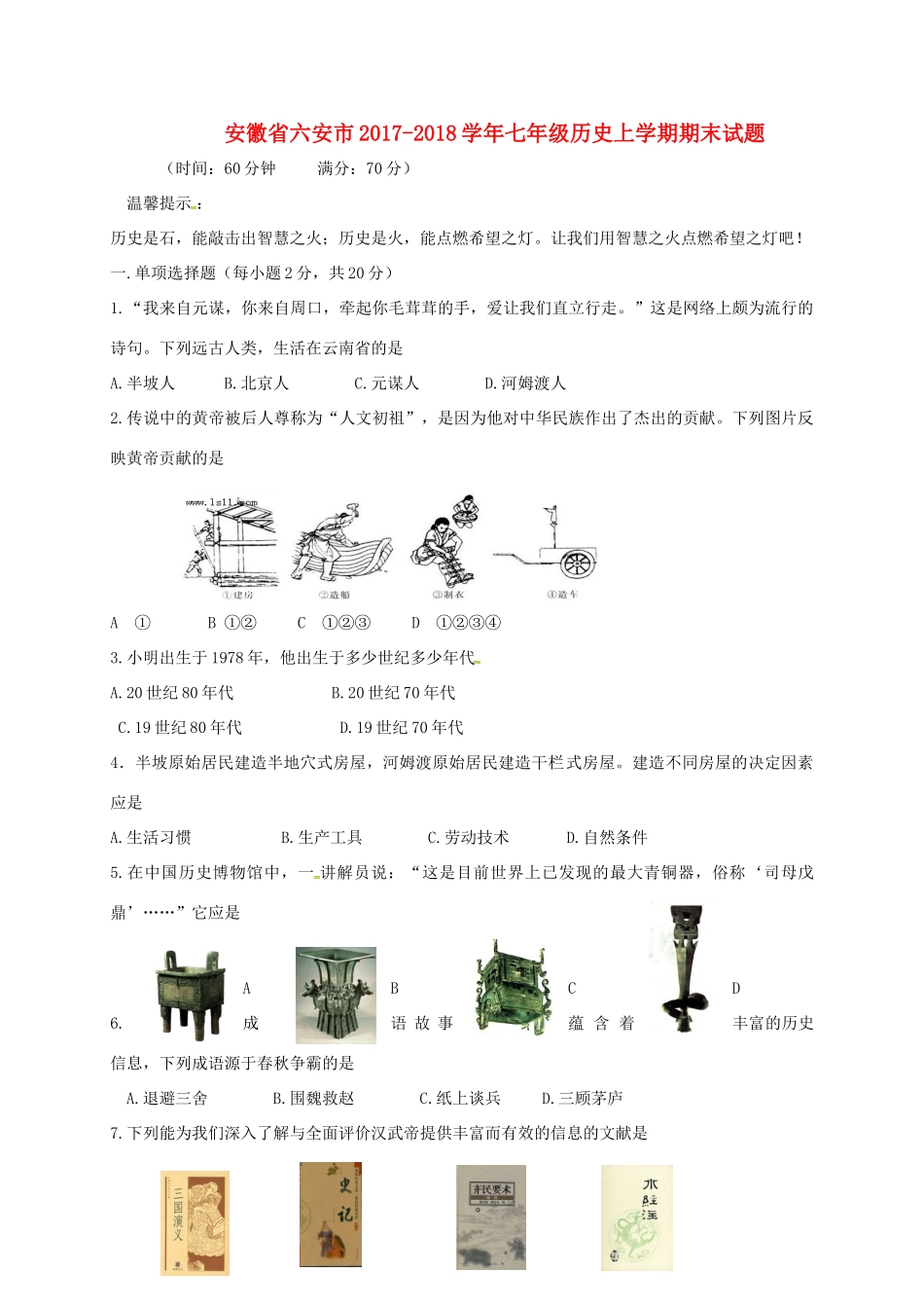 安徽省六安市七年级历史上学期期末试卷 新人教版试卷_第1页