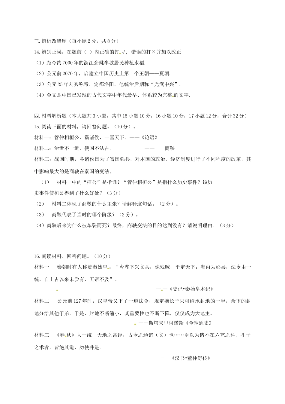 安徽省六安市七年级历史上学期期末试卷 新人教版试卷_第3页