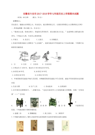安徽省六安市七年级历史上学期期末试卷 新人教版试卷