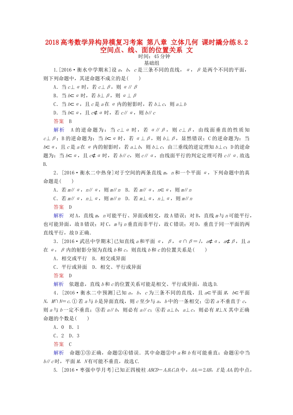 高考数学异构异模复习 第八章 立体几何 课时撬分练8.2 空间点、线、面的位置关系 文-人教版高三全册数学试题_第1页
