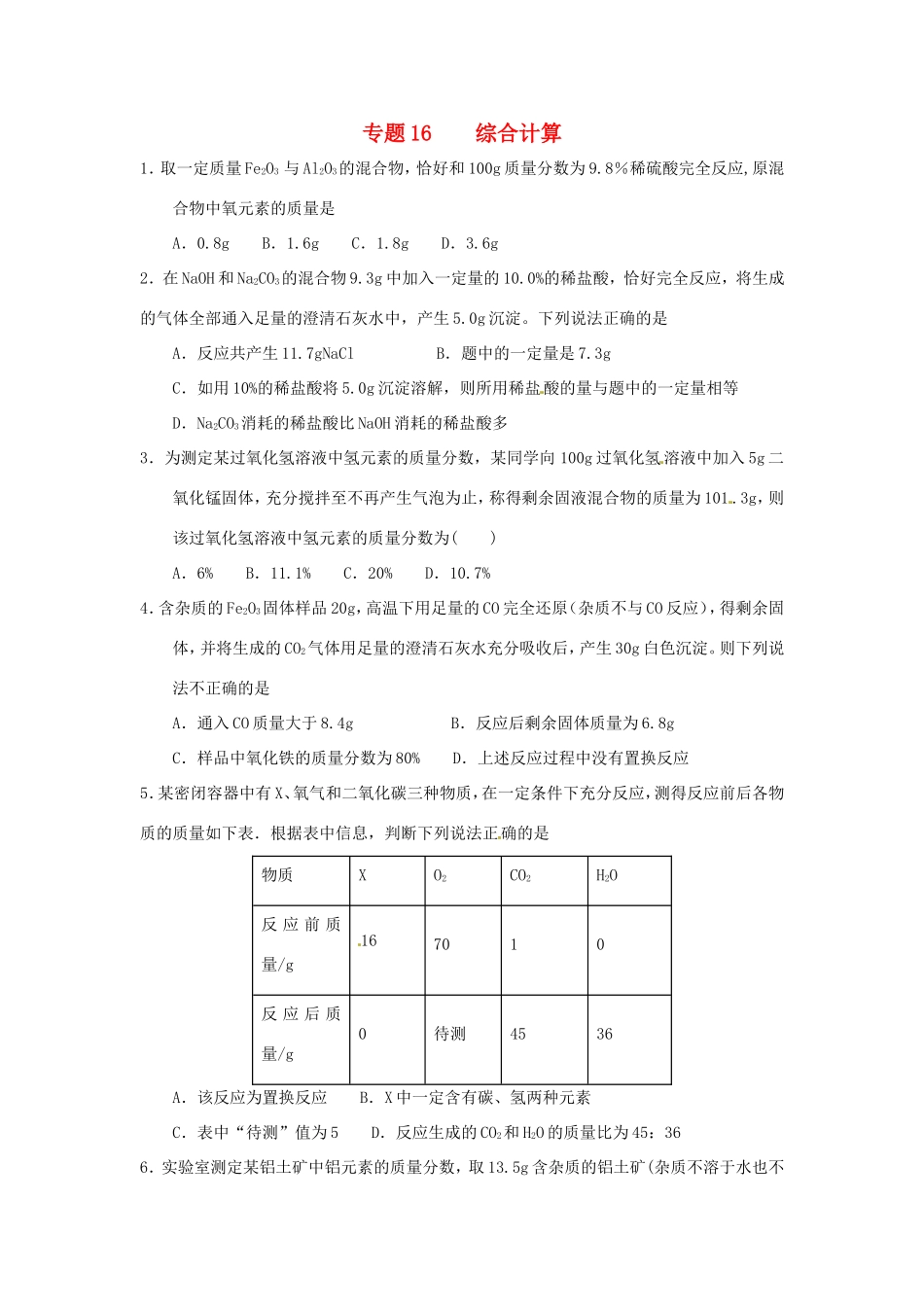 决胜中考化学压轴题揭秘 专题16 综合计算(预测题，无答案) 试题_第1页