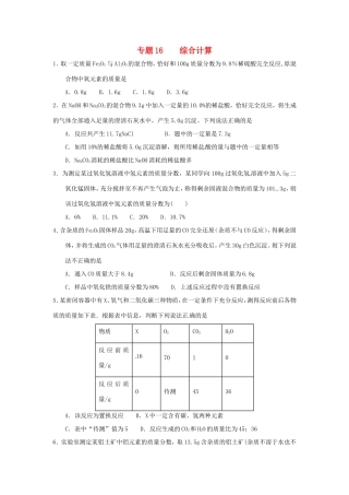 决胜中考化学压轴题揭秘 专题16 综合计算(预测题，无答案) 试题