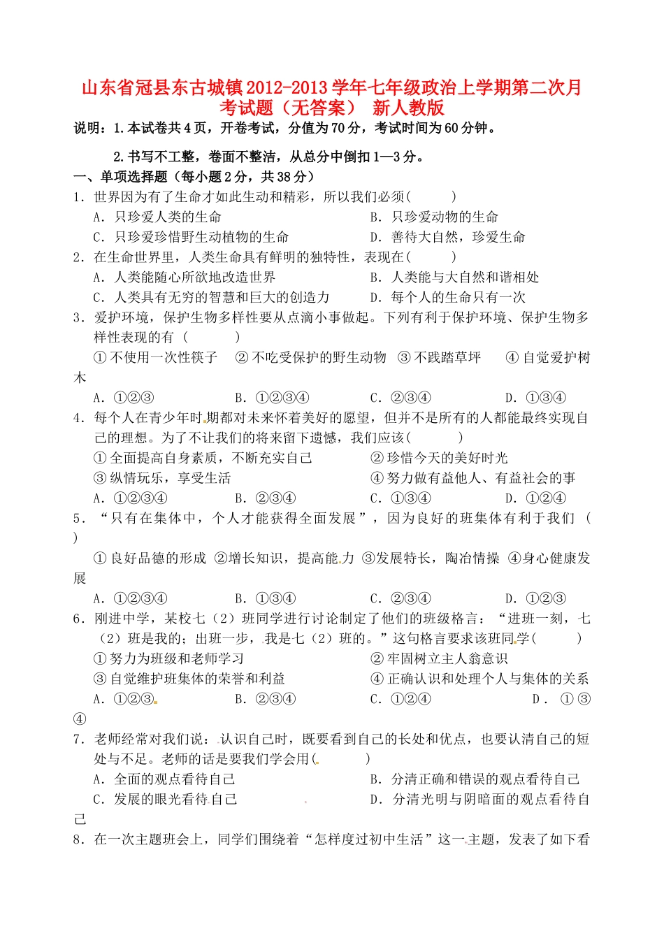 山东省冠县东古城镇七年级政治上学期第二次月考试卷 新人教版试卷_第1页