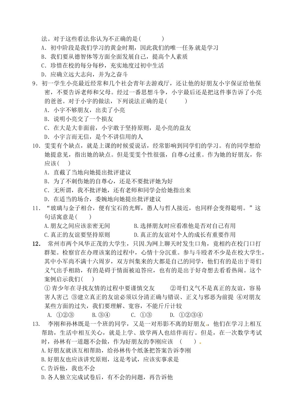 山东省冠县东古城镇七年级政治上学期第二次月考试卷 新人教版试卷_第2页