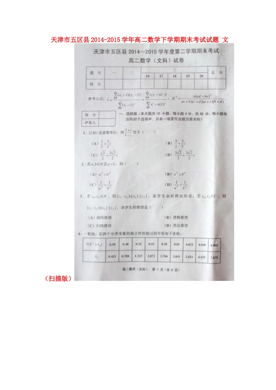 天津市五区县 高二数学下学期期末考试试卷 文试卷_第1页