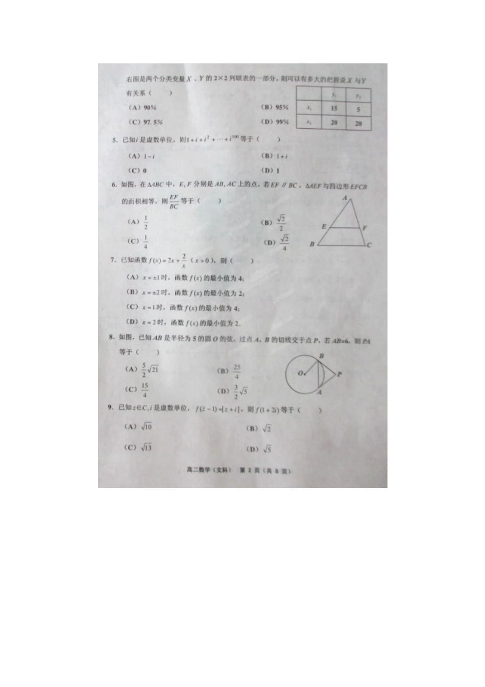 天津市五区县 高二数学下学期期末考试试卷 文试卷_第2页