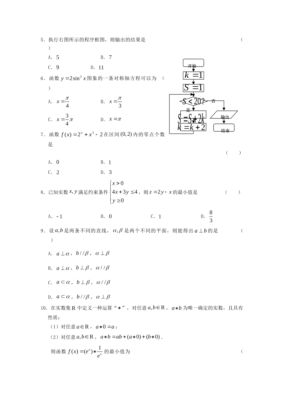 山东省高三数学冲刺模拟试卷 文(一)试卷_第2页