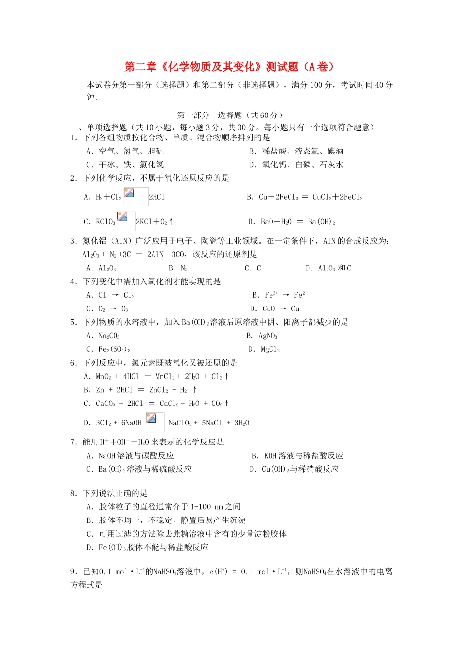高中化学 第二章《化学物质及其变化》测试题 新人教版必修1-新人教版高一必修1化学试题_第1页